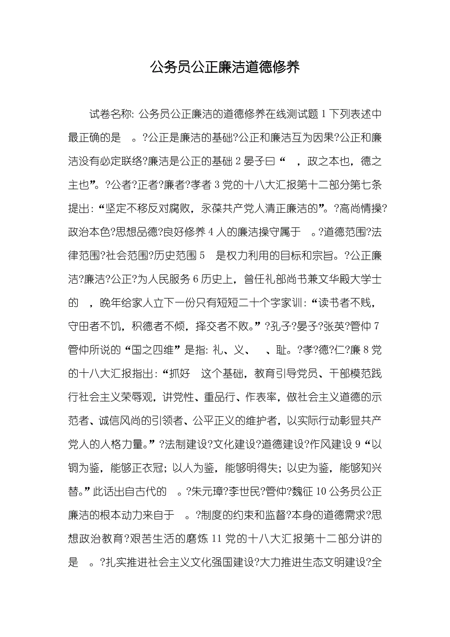 公务员公正廉洁道德修养_第1页