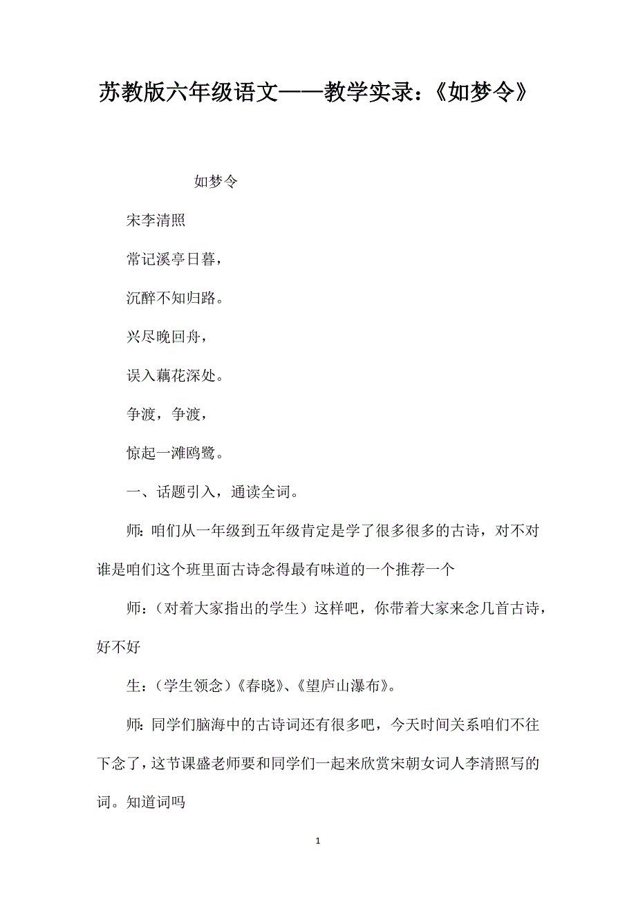 苏教版六年级语文教学实录如梦令_第1页