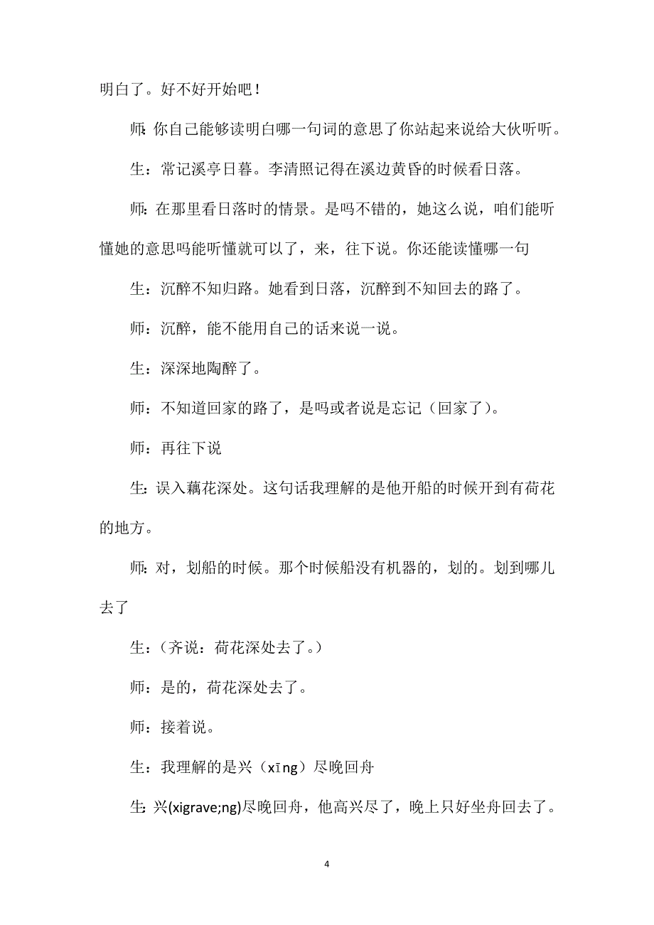 苏教版六年级语文教学实录如梦令_第4页