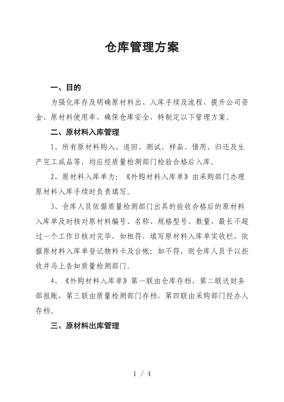 原材料仓库管理方案-原材料出入库手续-单据帐务管理.doc_第1页