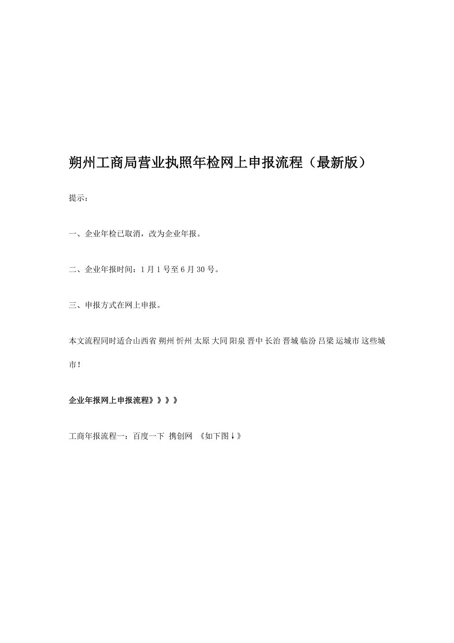 朔州工商局营业执照年检网上申报流程(最新版).doc_第1页