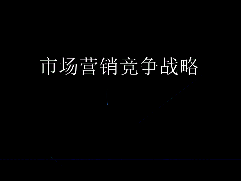 市场营销竞争战略课件_第1页