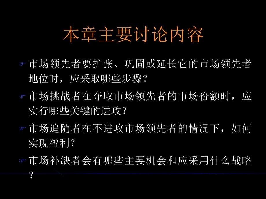 市场营销竞争战略课件_第5页