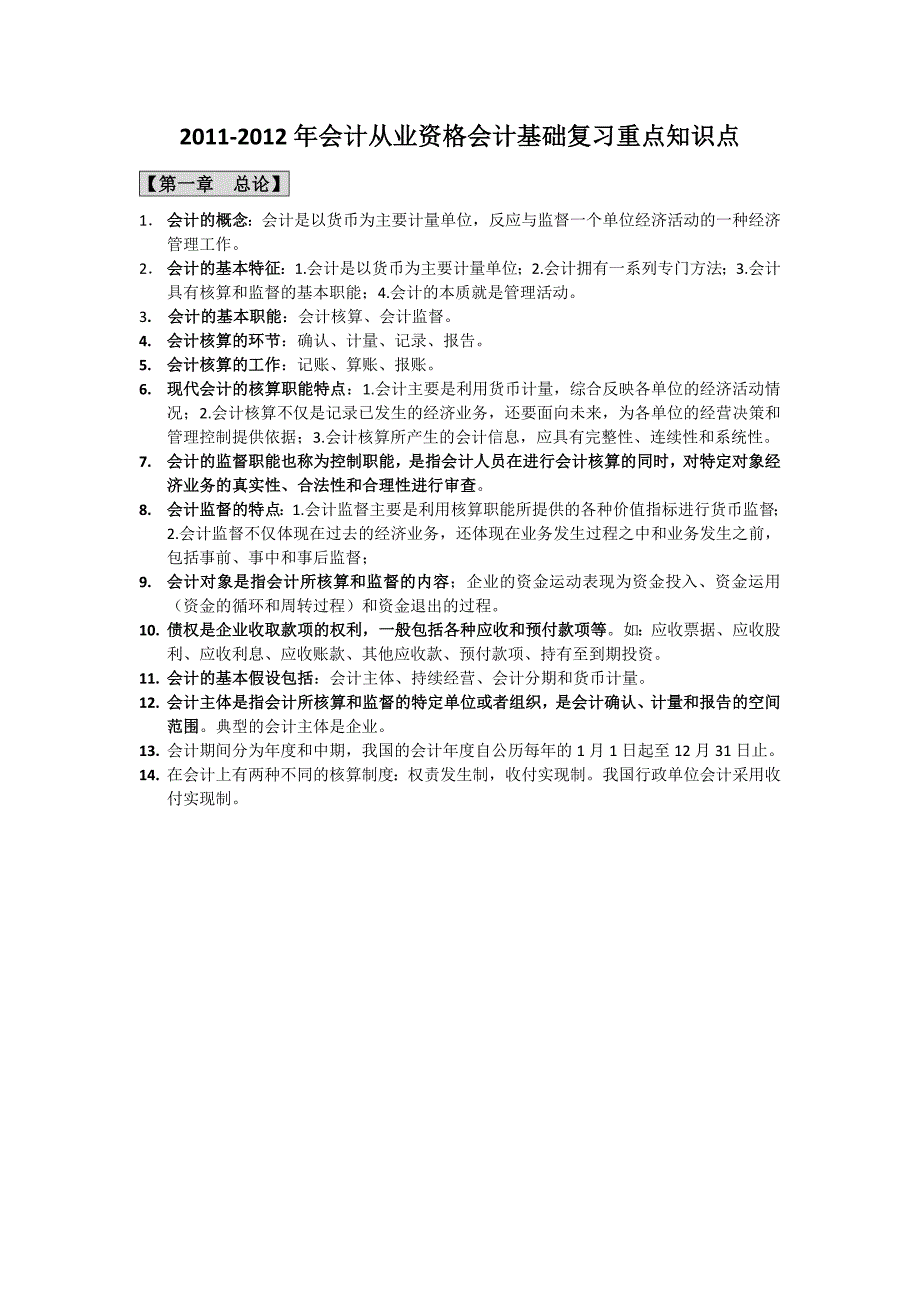 2023年会计从业资格会计基础复习重点知识点lou_第1页