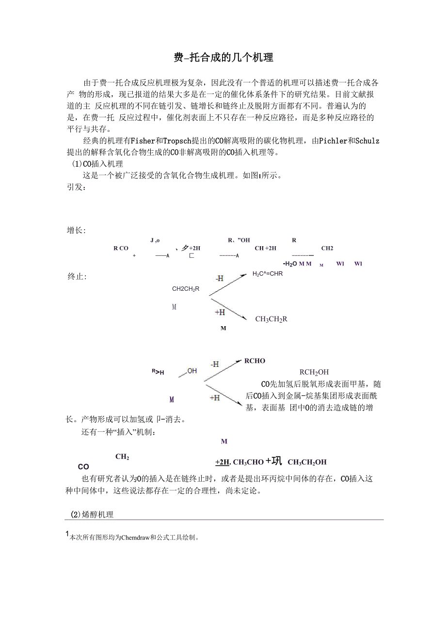 费托反应的几个机理_第1页