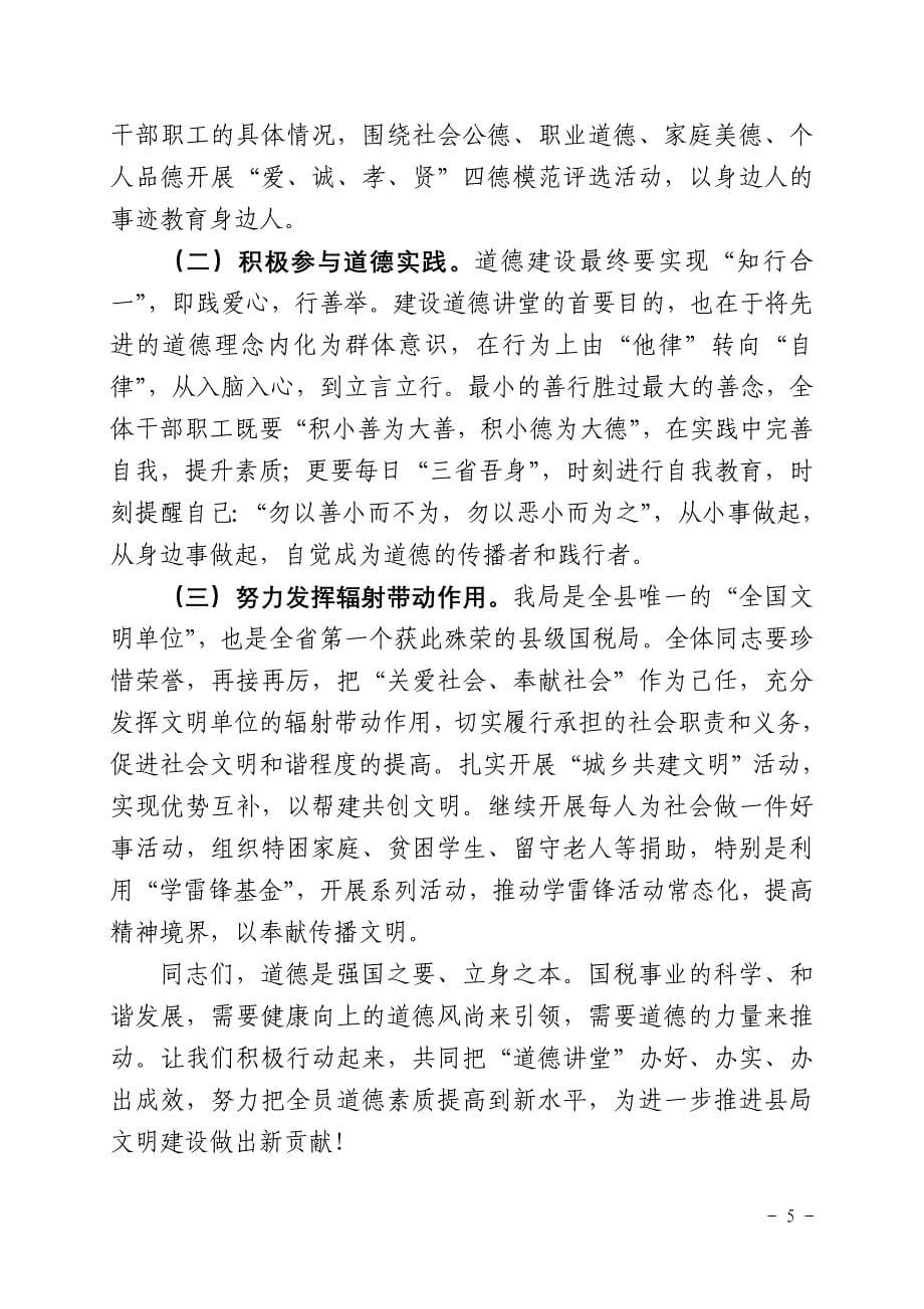 在某县国税局道德讲堂开讲前的.doc_第5页