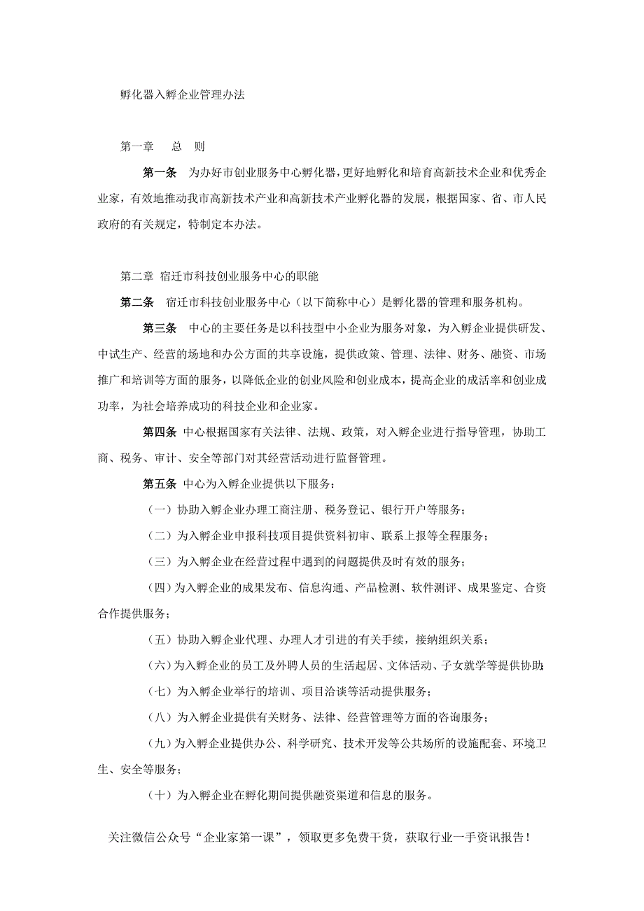 孵化器入孵企业管理办法_第1页