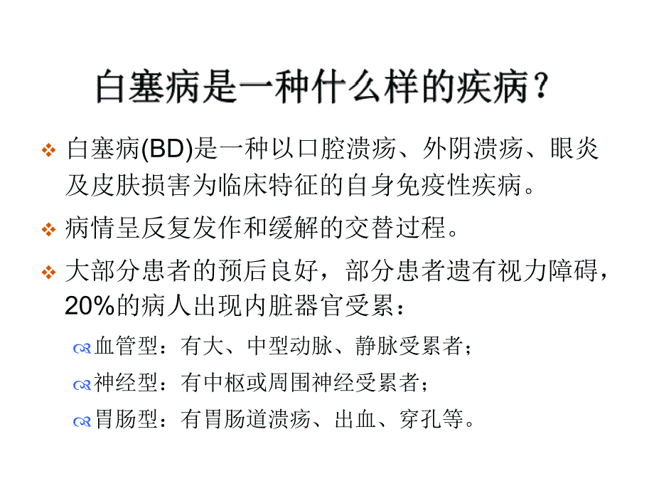 白塞病的基础与临床_第2页