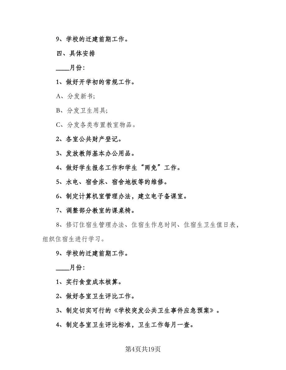 2023年学校后勤下半年的工作计划模板（5篇）_第4页