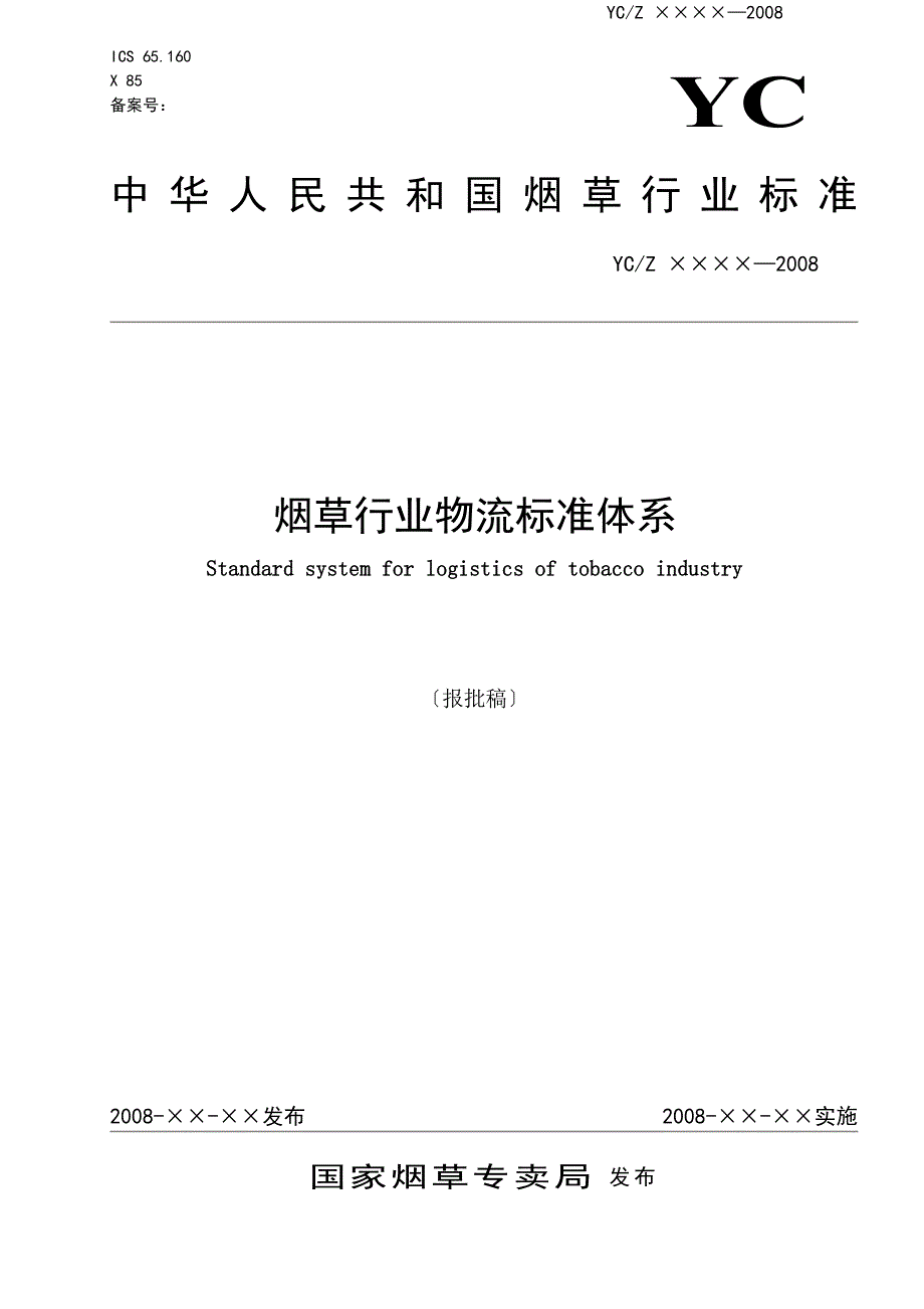 烟草行业物流标准体系-(_第1页