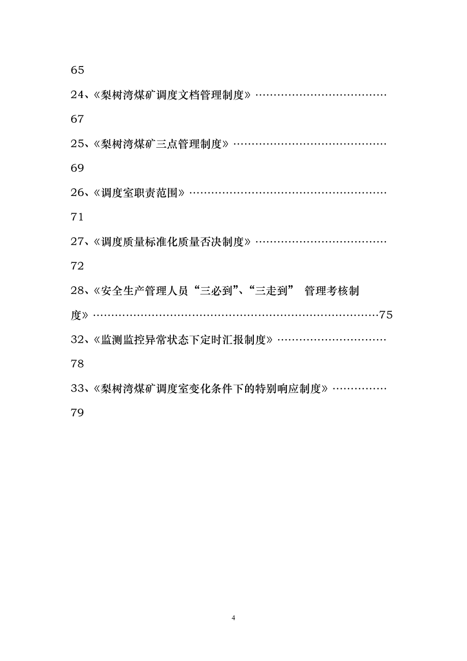 煤矿调度室管理制度汇编(doc 132)_第4页