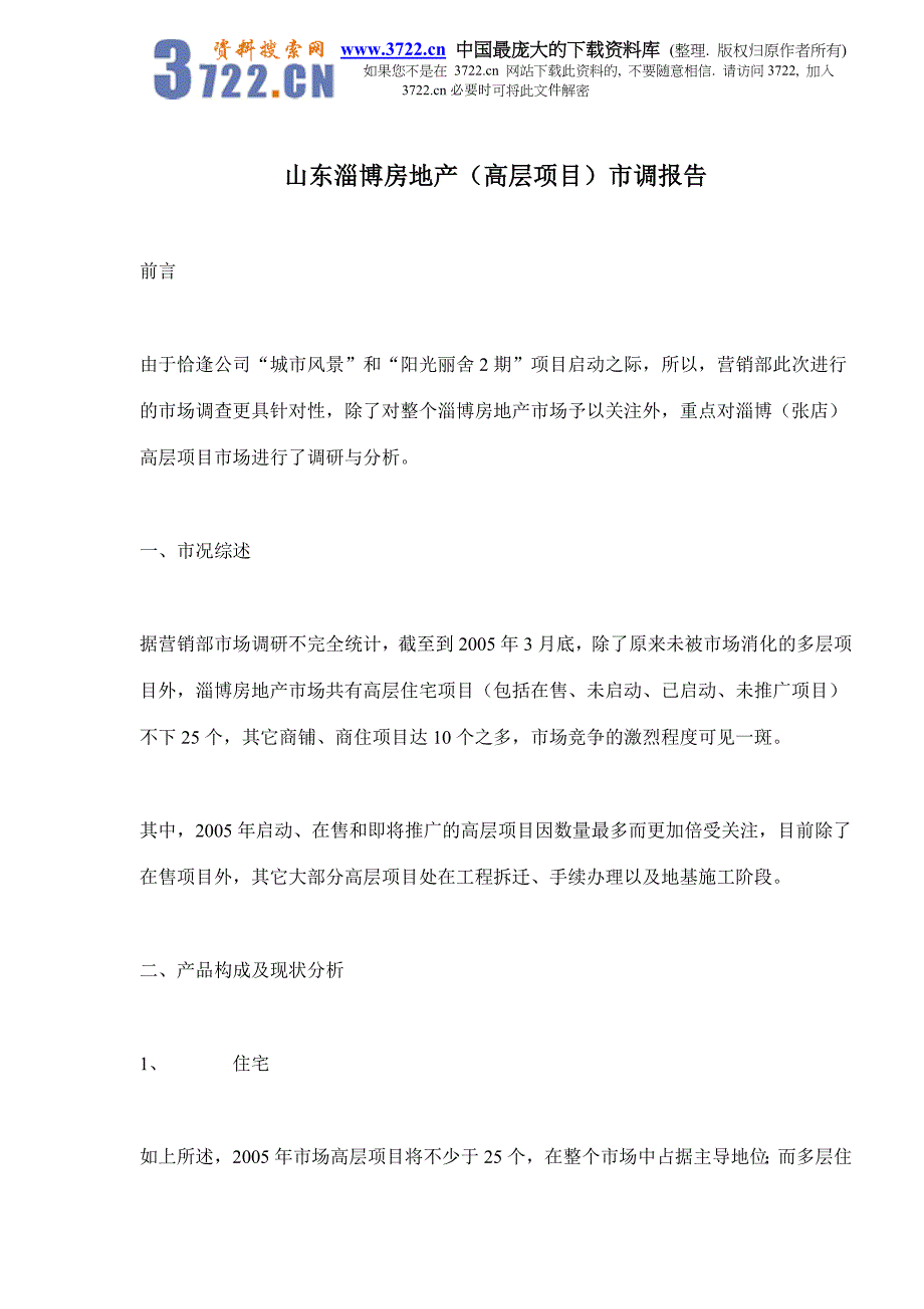 （可行性报告商业计划书）山东淄博房地产（高层项目）市调报告(doc 14)_第1页