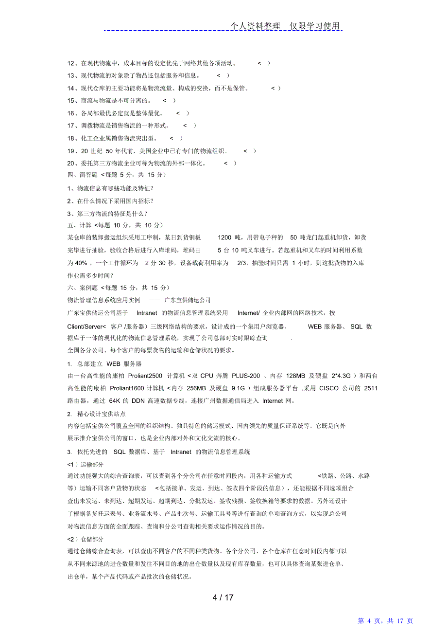 现代物流考试模拟试题答案（精华版）_第4页