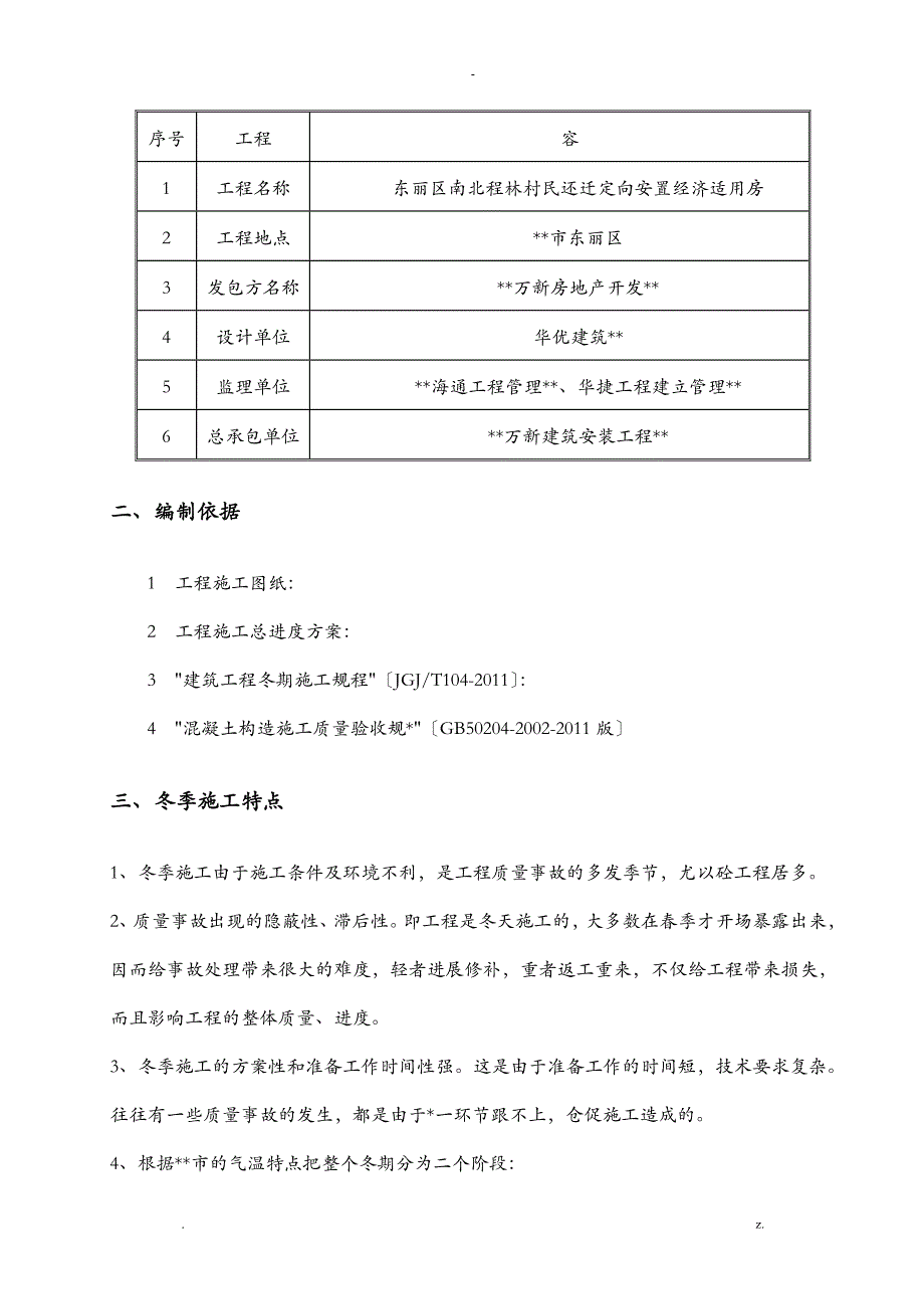 二次结构冬季施工组织设计_第4页