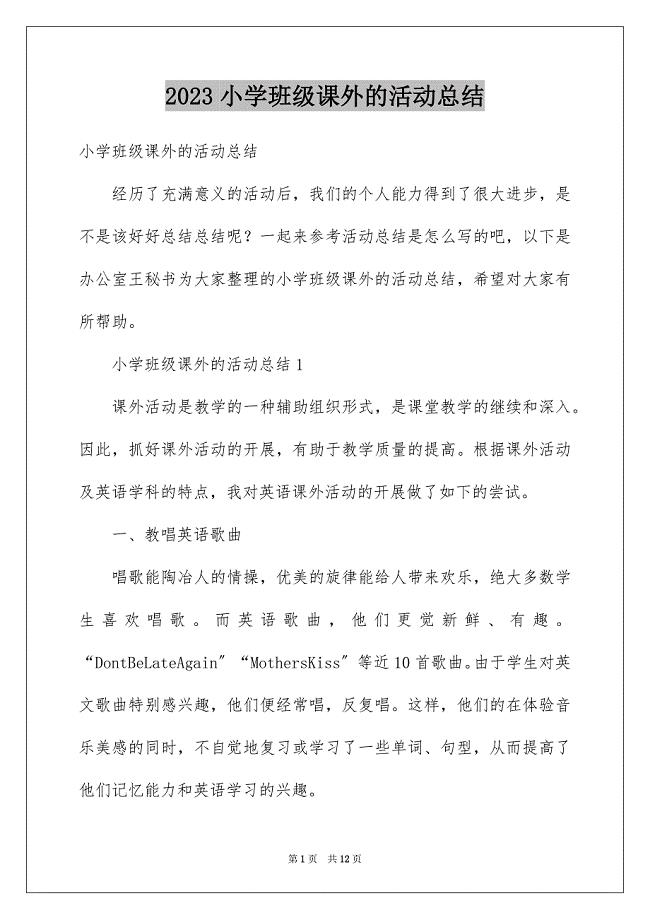 2023年小学班级课外的活动总结.docx