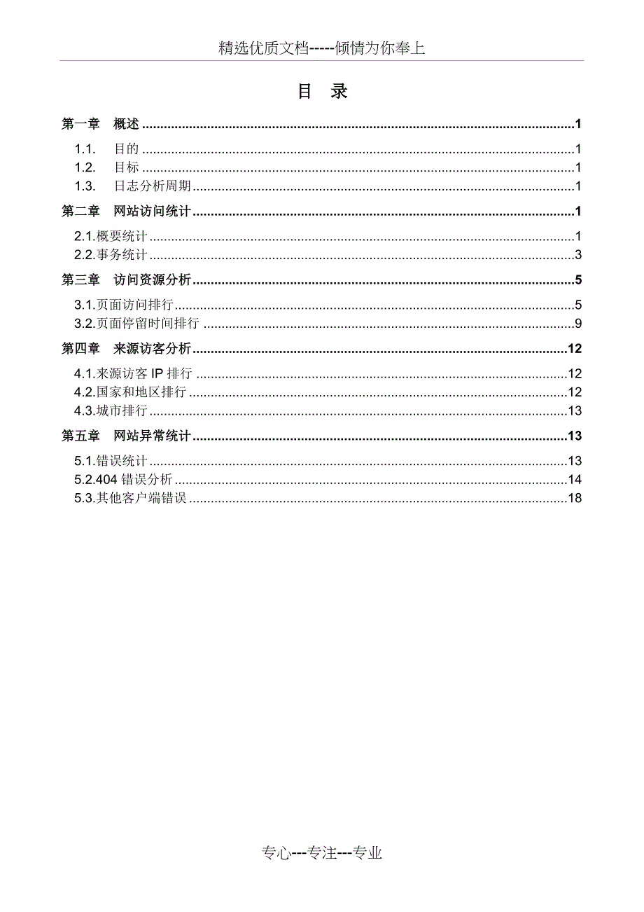 网站日志分析报告-模板(共11页)_第2页