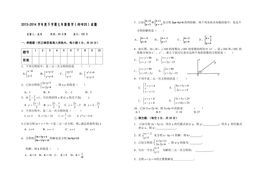 七下数学周考二元一次方程试题_第1页