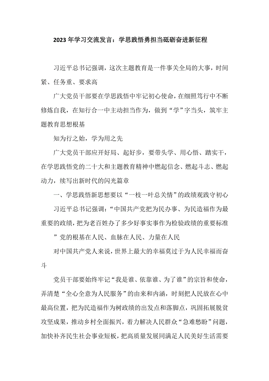 2023年学习交流发言：学思践悟勇担当砥砺奋进新征程.doc_第1页