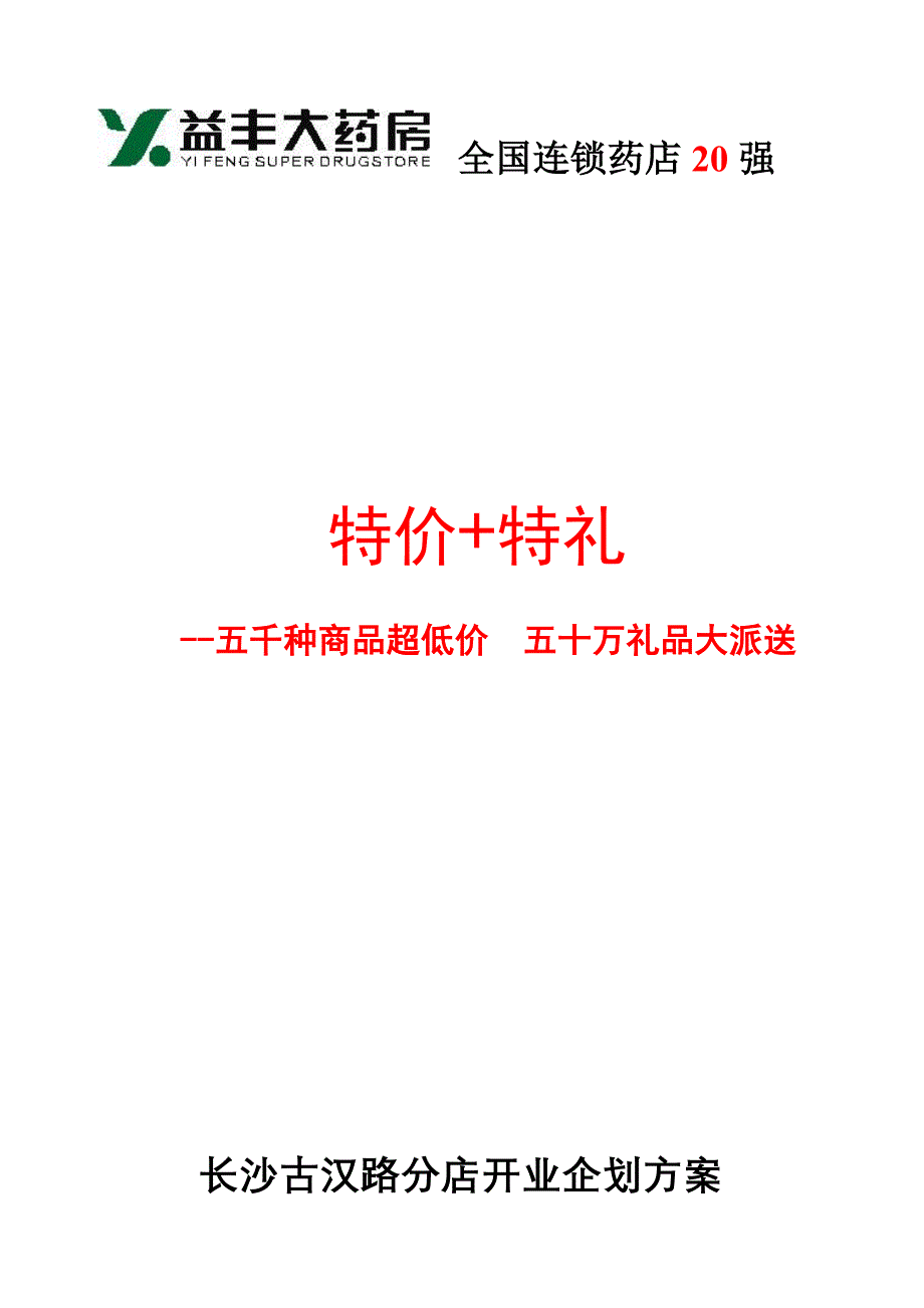 古汉路分店开业方案_第2页