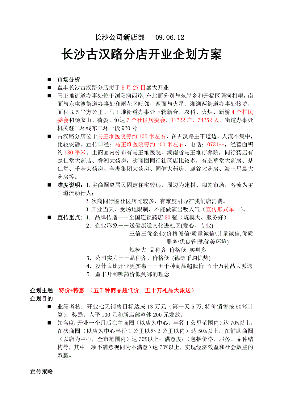 古汉路分店开业方案_第3页