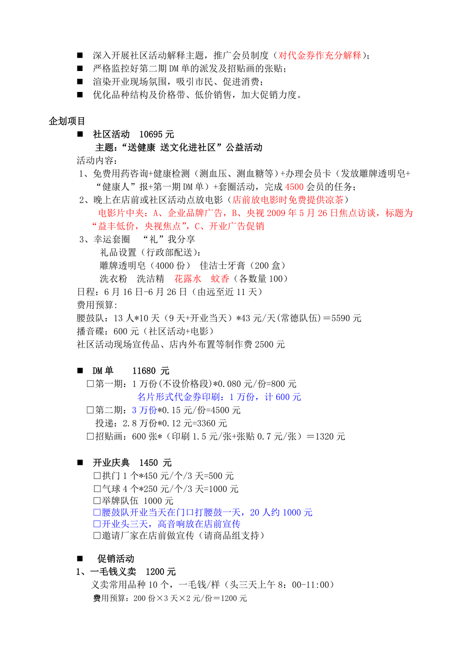 古汉路分店开业方案_第4页