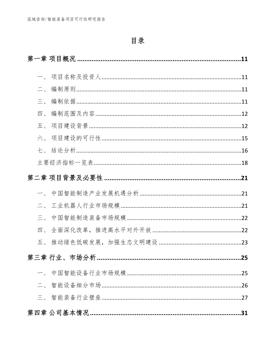 智能装备项目可行性研究报告参考模板_第2页