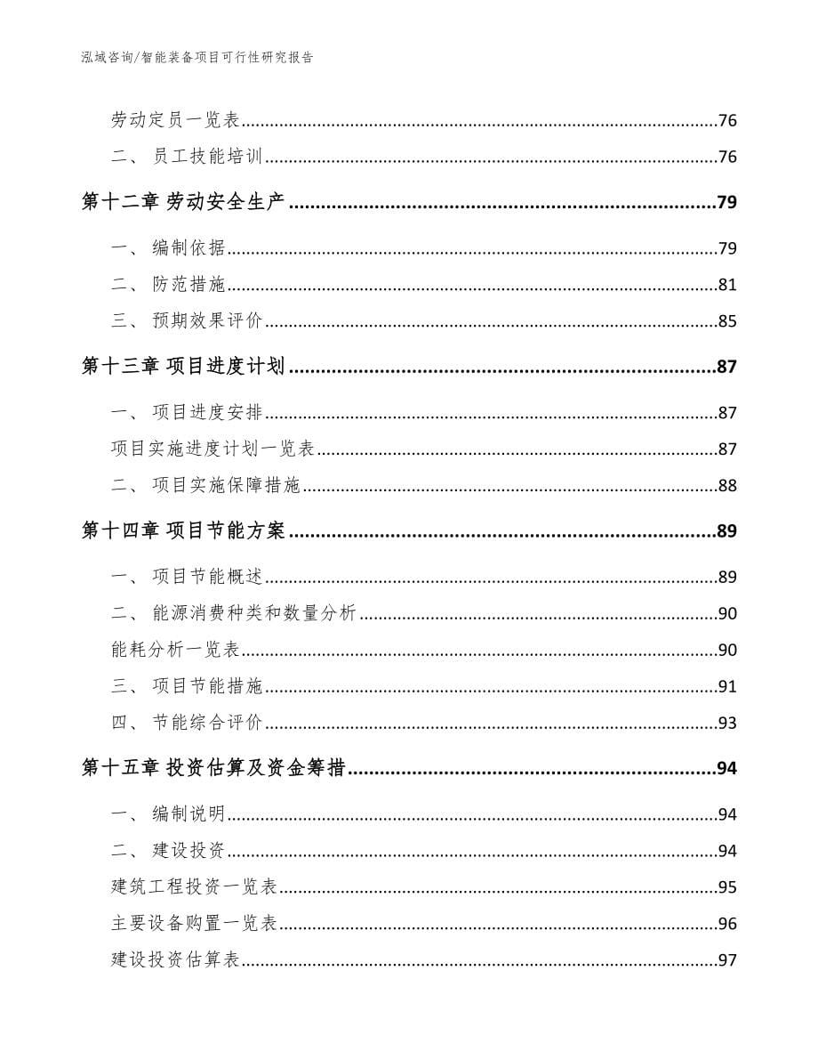 智能装备项目可行性研究报告参考模板_第5页