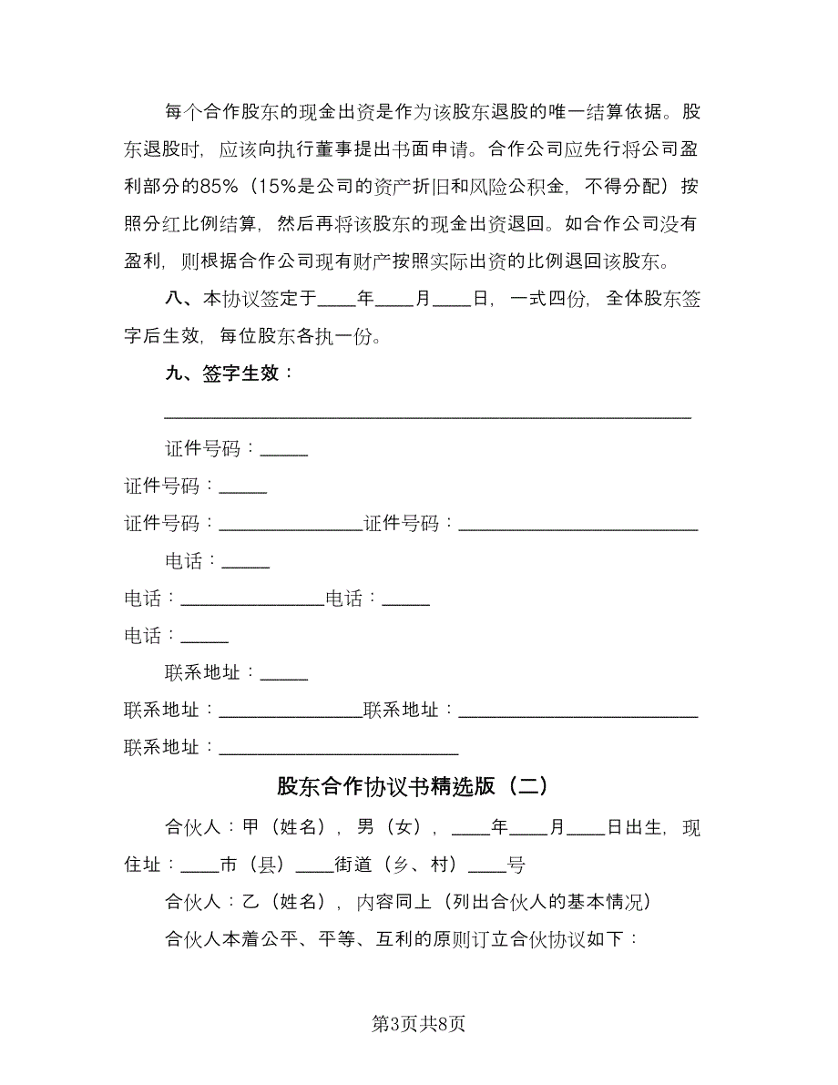 股东合作协议书精选版（三篇）.doc_第3页