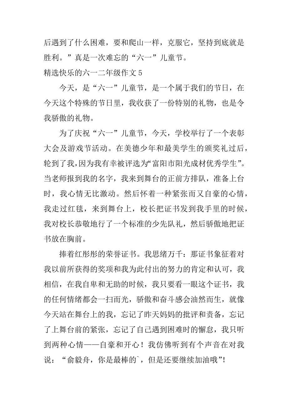 精选快乐的六一二年级作文5篇(二年级下册作文快乐的六一)_第5页