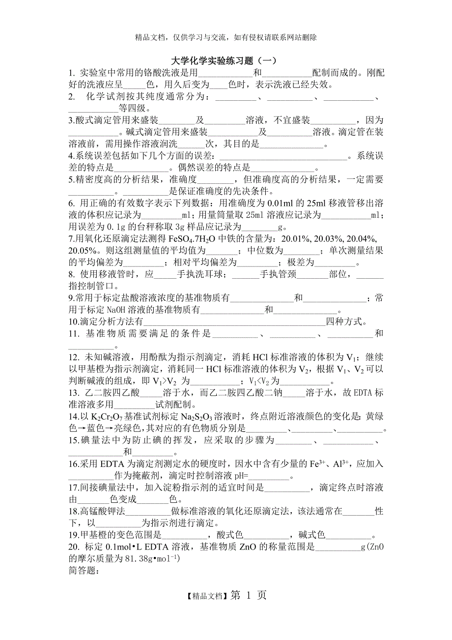 大学化学实验练习题(一)_第1页