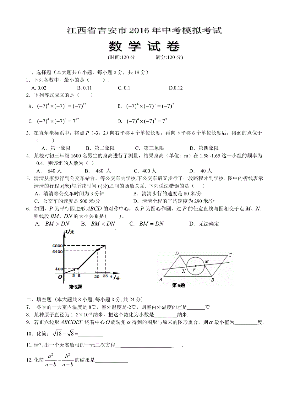 2016年江西省吉安市中考模拟考试数学试卷及答案_第1页