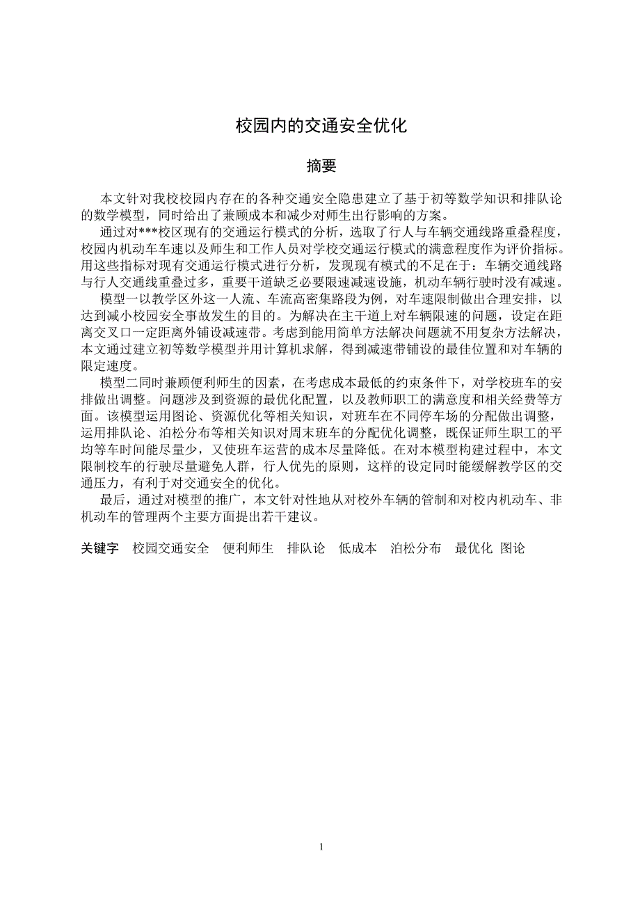 校园交通问题的数学建模方案_第3页