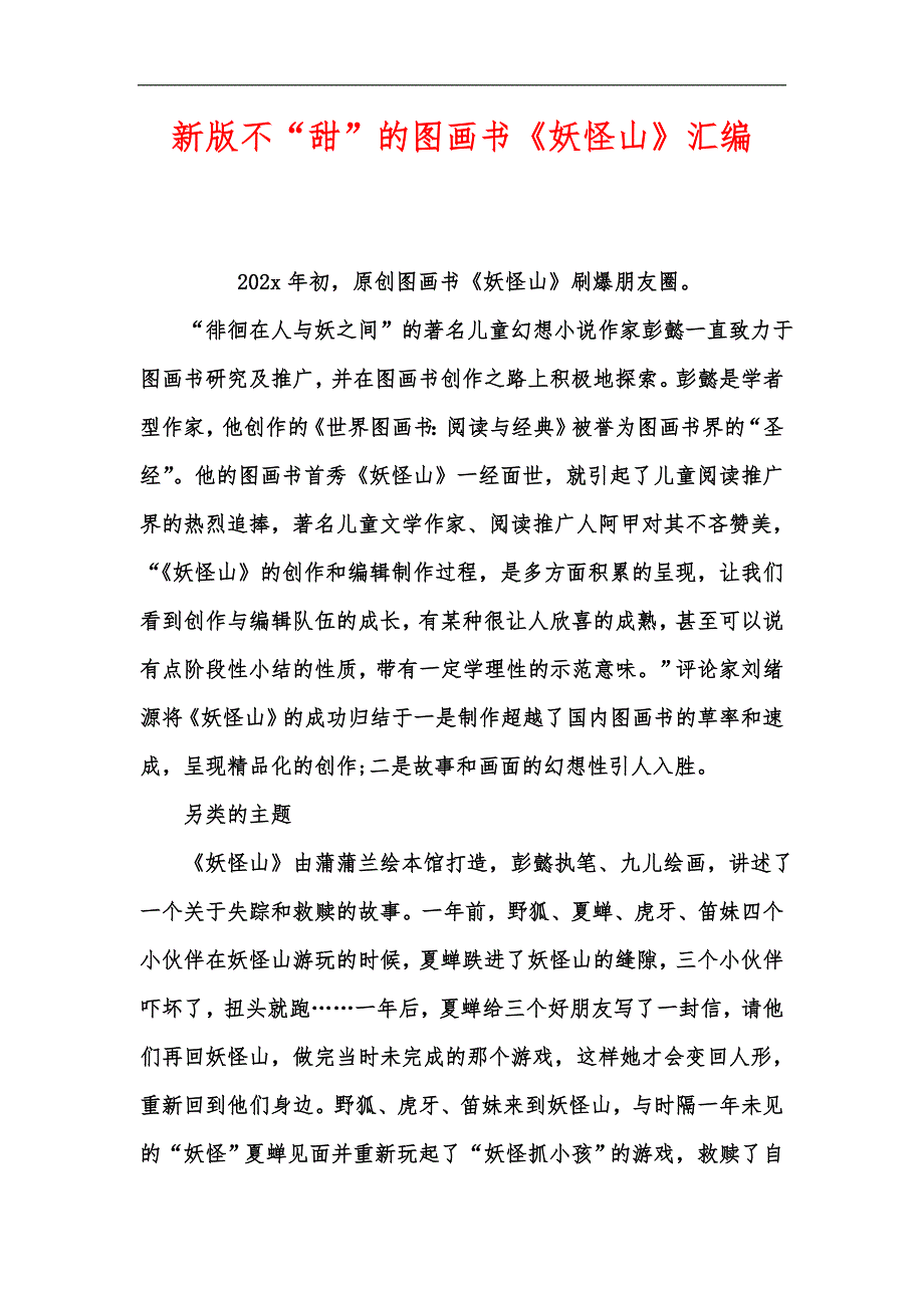 新版不“甜”的图画书《妖怪山》汇编_第1页