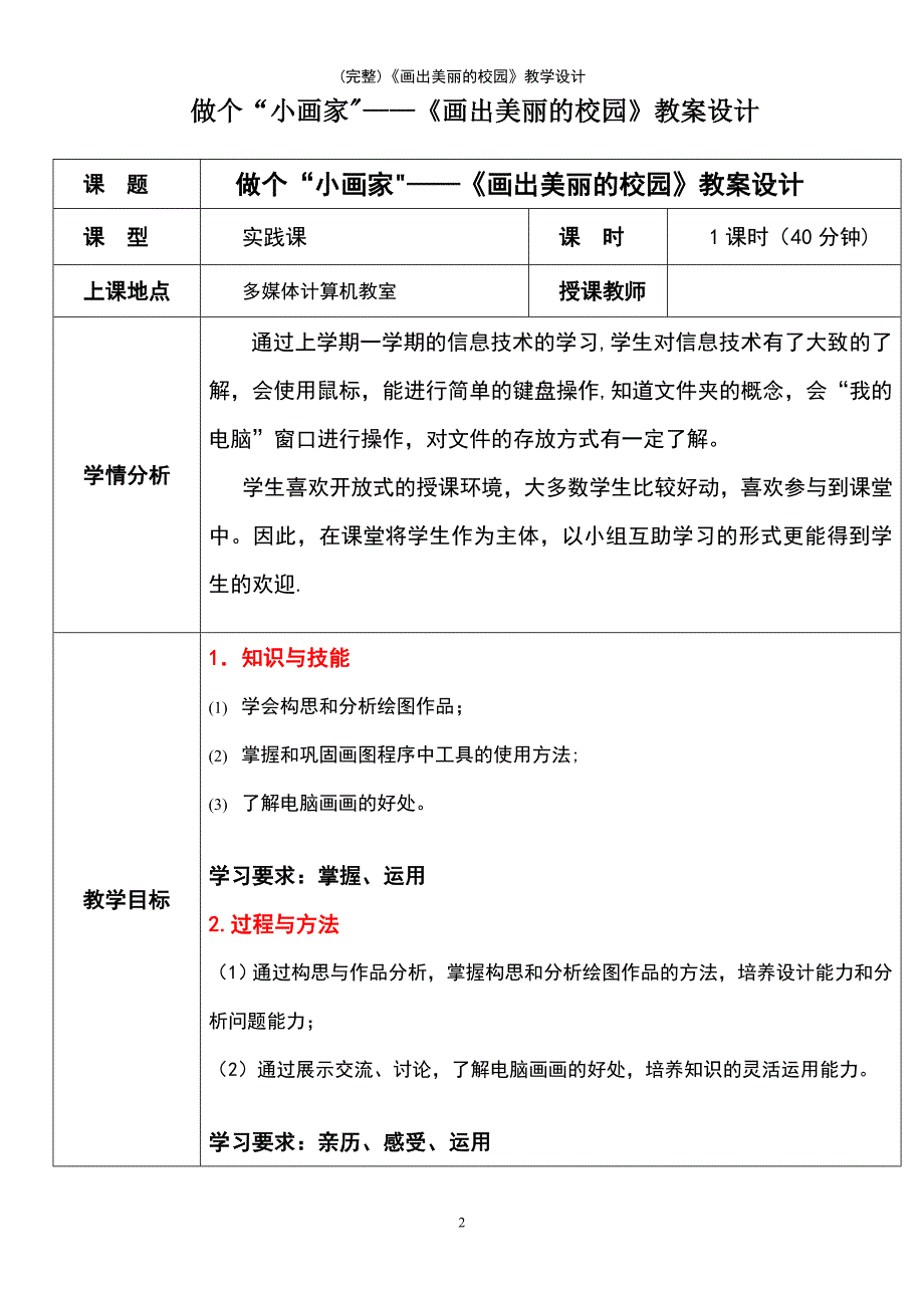 (最新整理)《画出美丽的校园》教学设计_第2页