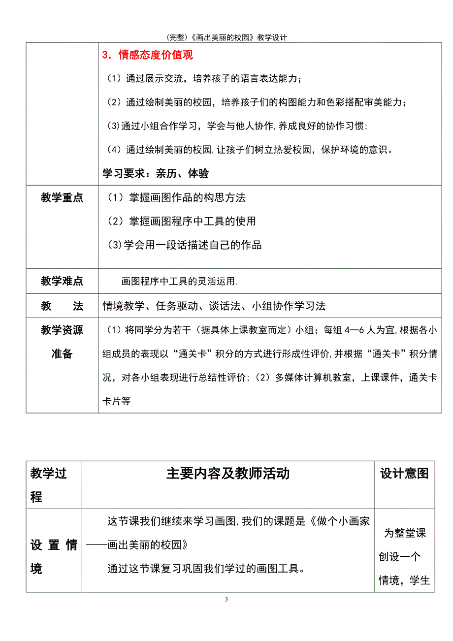 (最新整理)《画出美丽的校园》教学设计_第3页