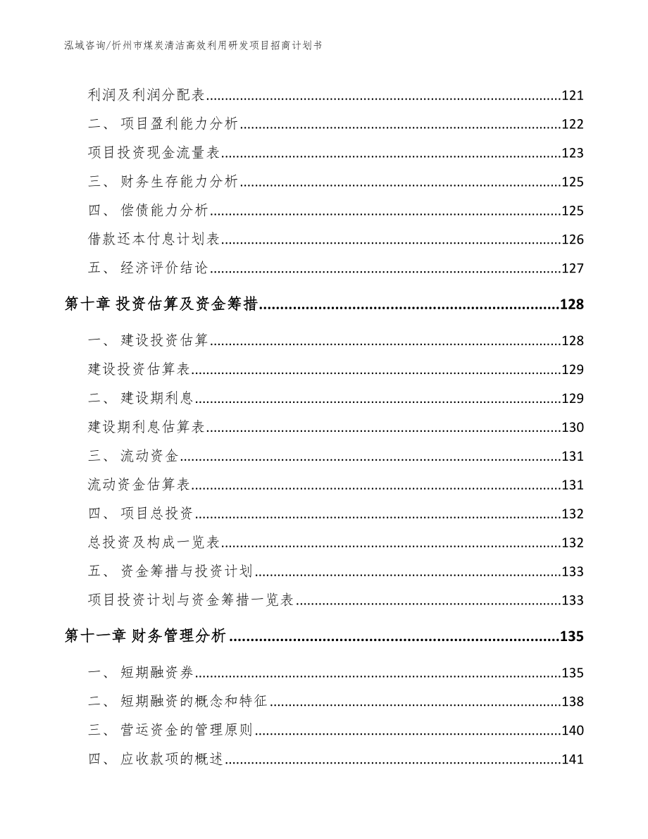 忻州市煤炭清洁高效利用研发项目招商计划书【模板】_第4页