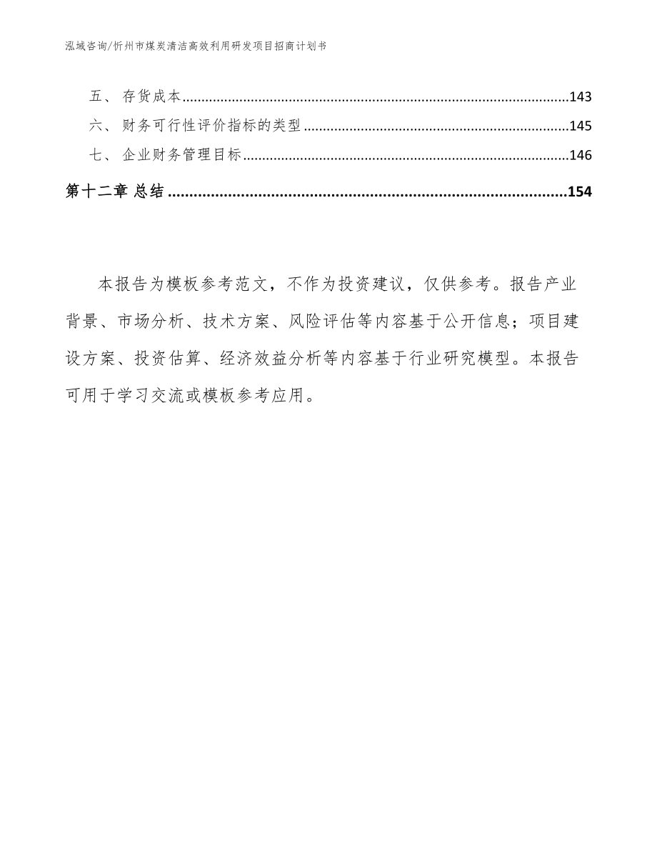 忻州市煤炭清洁高效利用研发项目招商计划书【模板】_第5页