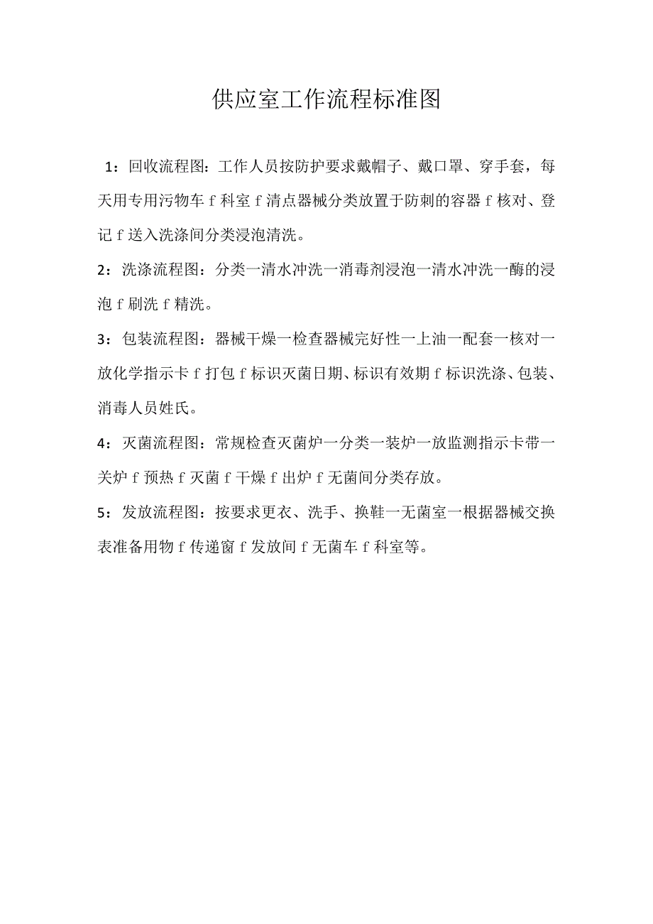 医院供应室工作流程标准l图_第1页