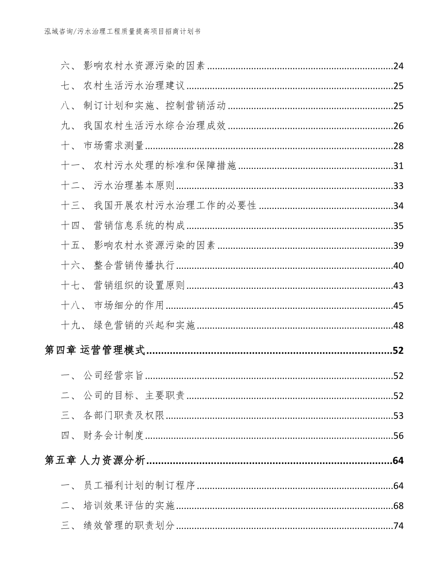 污水治理工程质量提高项目招商计划书模板参考_第2页