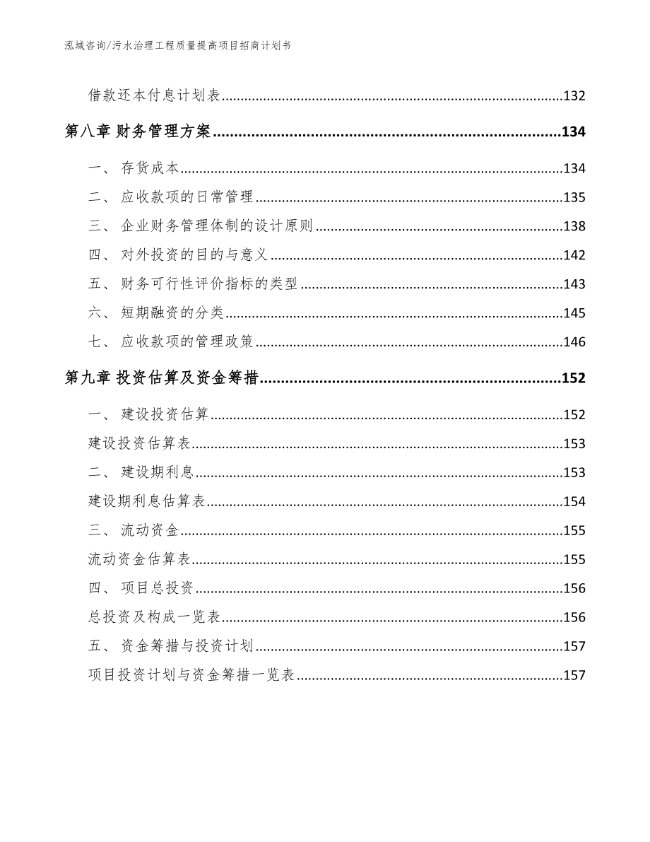 污水治理工程质量提高项目招商计划书模板参考_第4页