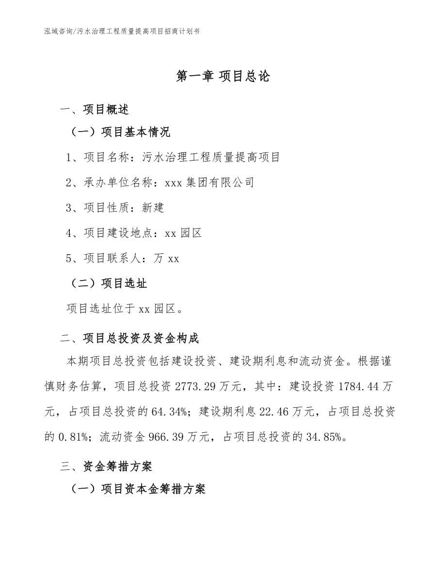 污水治理工程质量提高项目招商计划书模板参考_第5页