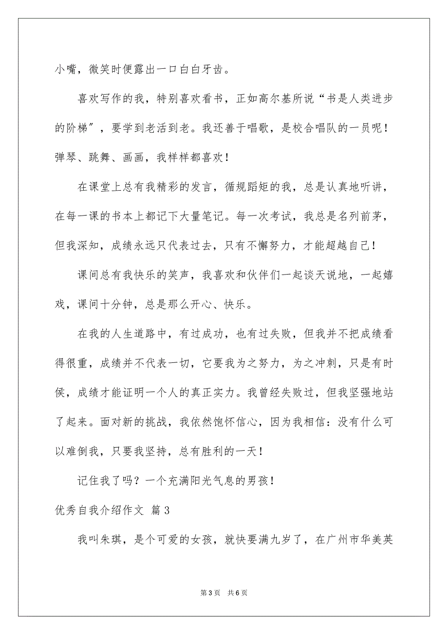 2023年实用的优秀自我介绍作文集锦5篇.docx_第3页