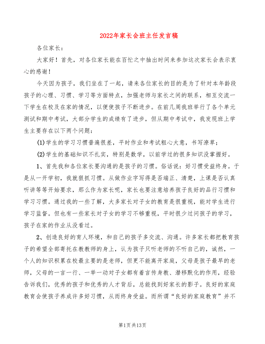 2022年家长会班主任发言稿_第1页