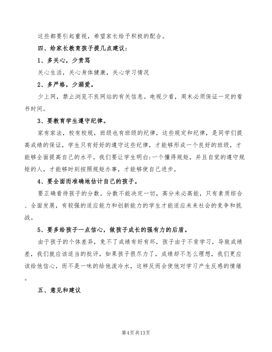 2022年家长会班主任发言稿_第4页