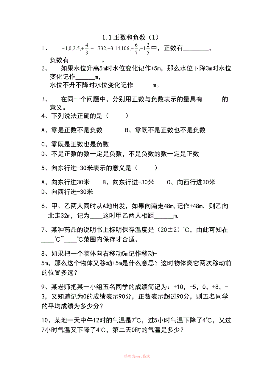 初一数学正数和负数练习题_第1页