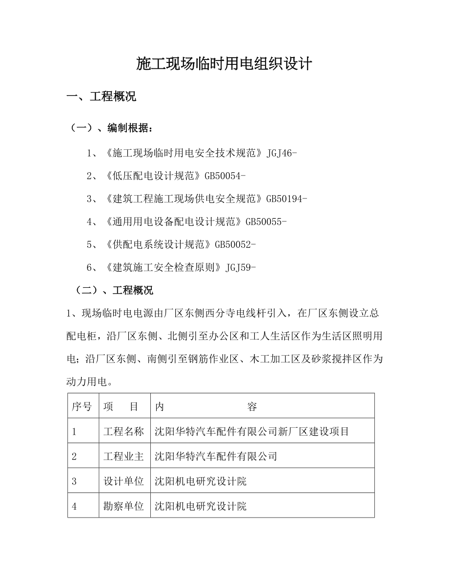 沈阳华特专项项目临时电综合施工专题方案_第1页