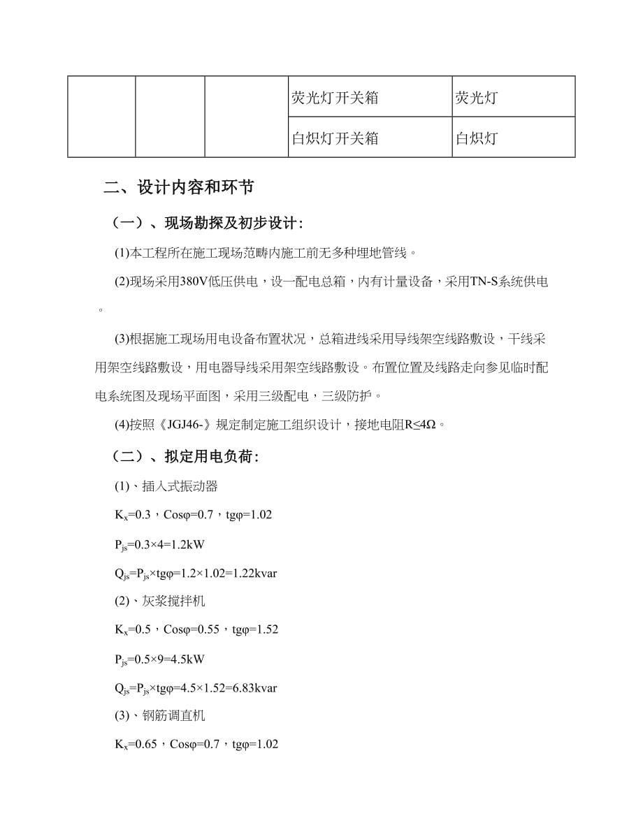 沈阳华特专项项目临时电综合施工专题方案_第5页