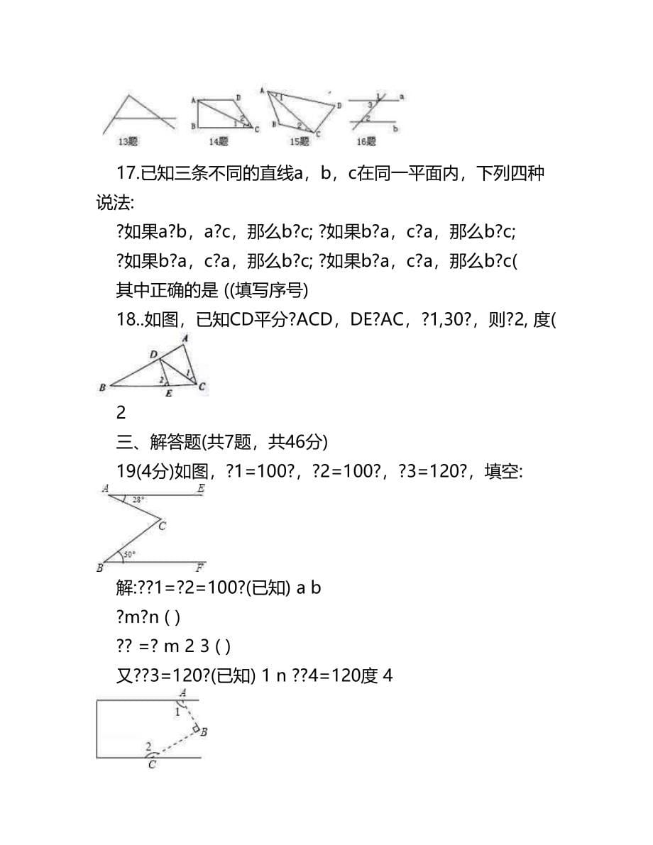 新浙教版数学七年级下单元测验第一章+平行线单元综合能力提升测试含答案优秀名师资料(完整版)资料_第5页