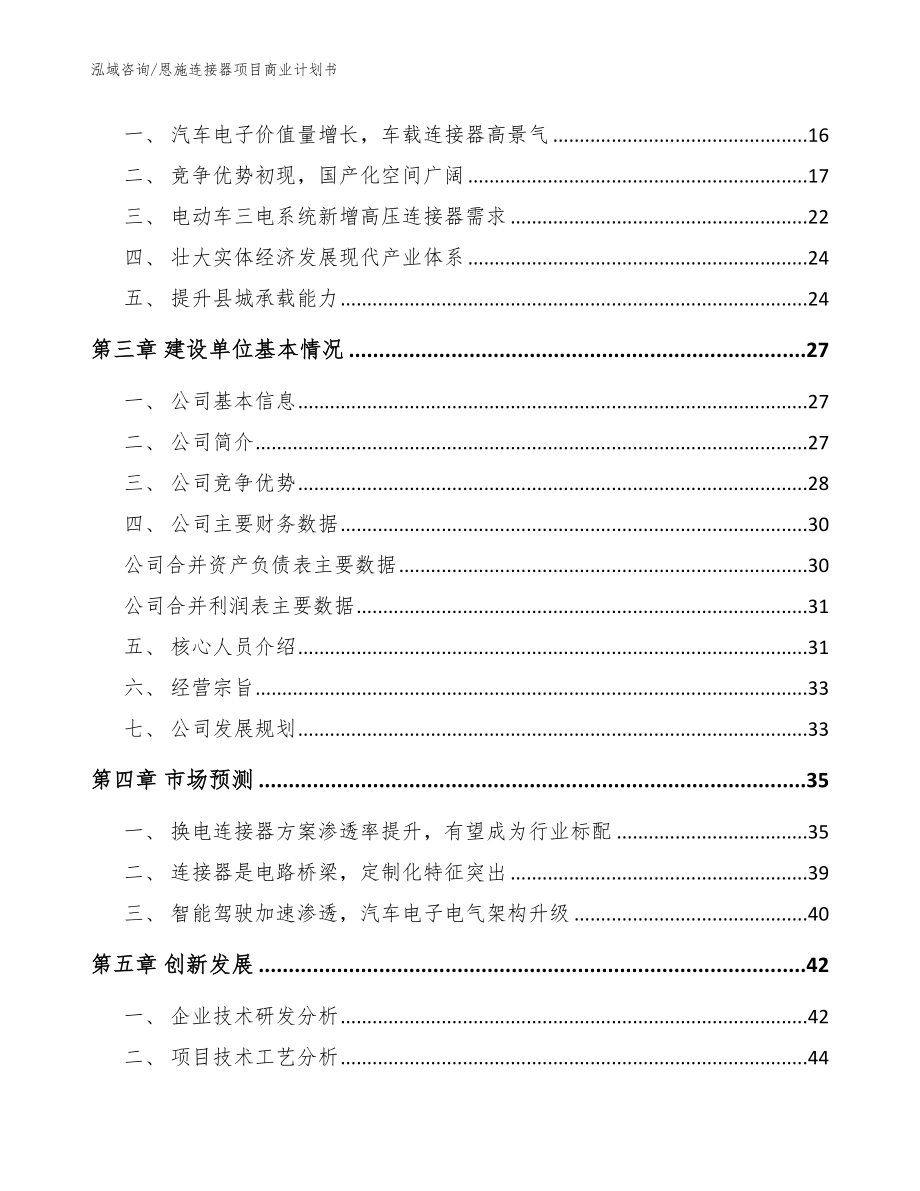 恩施连接器项目商业计划书（范文参考）_第4页