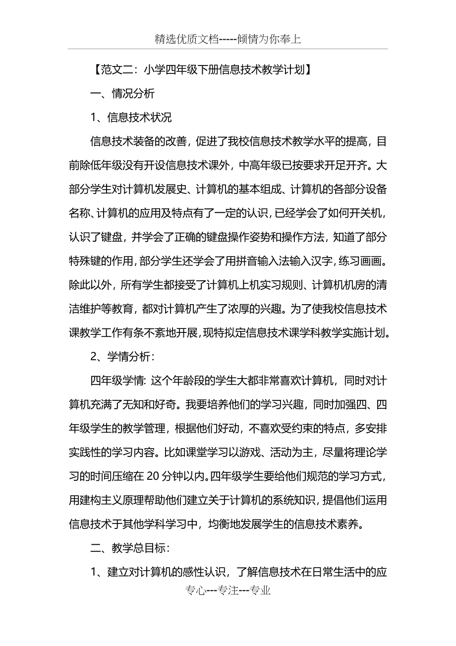 四年级信息技术教学计划_第3页